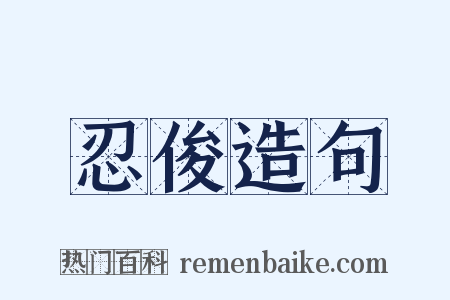 忍俊造句是什么意思的图片